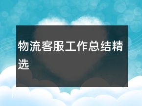 物流客服工作總結(jié)精選