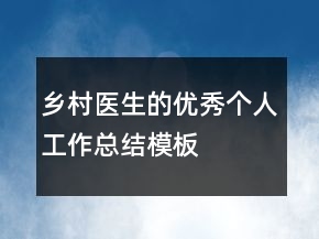 鄉(xiāng)村醫(yī)生的優(yōu)秀個(gè)人工作總結(jié)模板
