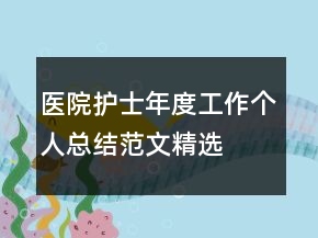 醫(yī)院護士年度工作個人總結(jié)范文精選