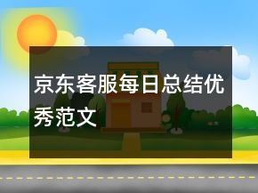 京東客服每日總結(jié)優(yōu)秀范文