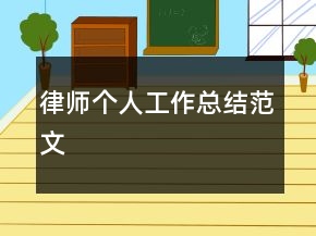律師個(gè)人工作總結(jié)范文