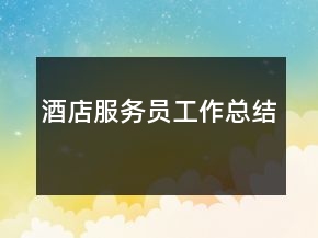 酒店服務(wù)員工作總結(jié)