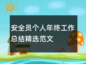 安全員個人年終工作總結(jié)精選范文