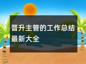 晉升主管的工作總結(jié)最新大全