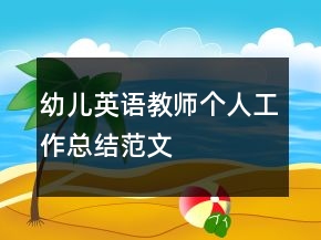 幼兒英語教師個人工作總結(jié)范文