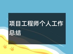 項(xiàng)目工程師個(gè)人工作總結(jié)