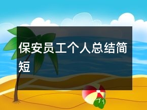 保安員工個人總結(jié)簡短