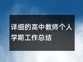 詳細(xì)的高中教師個(gè)人學(xué)期工作總結(jié)