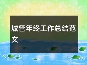 城管年終工作總結(jié)范文