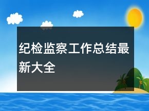 紀(jì)檢監(jiān)察工作總結(jié)最新大全