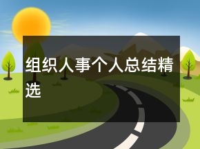 組織人事個人總結精選