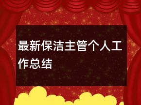 最新保潔主管個人工作總結