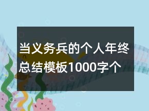 當(dāng)義務(wù)兵的個(gè)人年終總結(jié)模板1000字個(gè)人鑒定