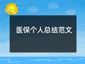 醫(yī)保個人總結(jié)范文