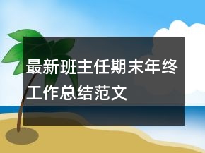 最新班主任期末年終工作總結(jié)范文