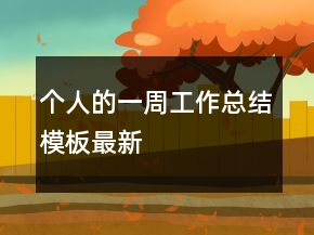 個人的一周工作總結(jié)模板最新