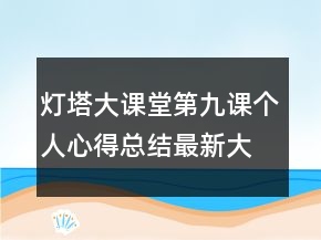 燈塔大課堂第九課個(gè)人心得總結(jié)最新大全