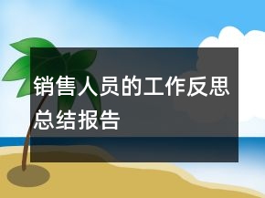 銷售人員的工作反思總結報告