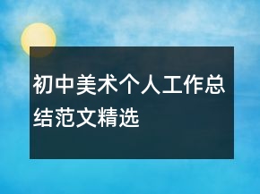 初中美術(shù)個(gè)人工作總結(jié)范文精選