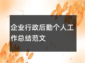企業(yè)行政后勤個(gè)人工作總結(jié)范文