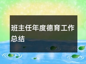 班主任年度德育工作總結