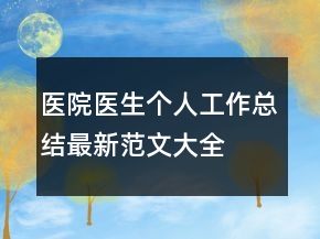 醫(yī)院醫(yī)生個(gè)人工作總結(jié)最新范文大全