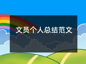 文員個(gè)人總結(jié)范文