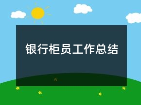 銀行柜員工作總結(jié)