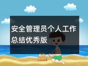 安全管理員個(gè)人工作總結(jié)優(yōu)秀版
