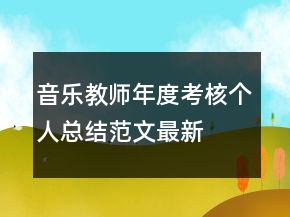 音樂教師年度考核個(gè)人總結(jié)范文最新