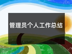 管理員個(gè)人工作總結(jié)