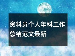 資料員個(gè)人年科工作總結(jié)范文最新
