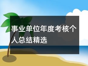 事業(yè)單位年度考核個(gè)人總結(jié)精選