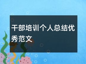 干部培訓個人總結(jié)優(yōu)秀范文