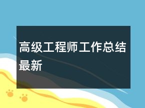 高級(jí)工程師工作總結(jié)最新