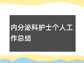 內分泌科護士個人工作總結