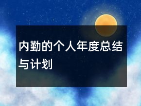 內勤的個人年度總結與計劃