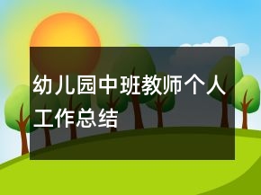 幼兒園中班教師個(gè)人工作總結(jié)