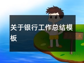 關(guān)于銀行工作總結(jié)模板