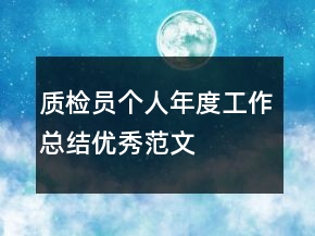 質(zhì)檢員個(gè)人年度工作總結(jié)優(yōu)秀范文