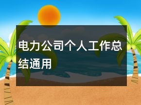電力公司個人工作總結(jié)通用