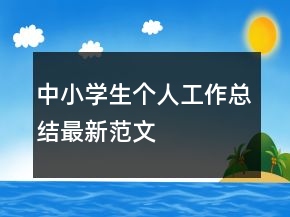 中小學(xué)生個人工作總結(jié)最新范文
