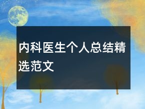 內(nèi)科醫(yī)生個人總結(jié)精選范文