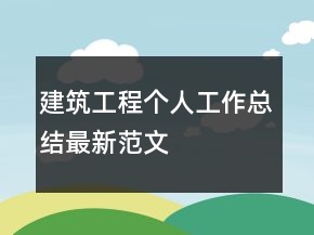 建筑工程個人工作總結最新范文