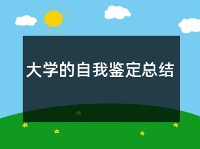 大學的自我鑒定總結