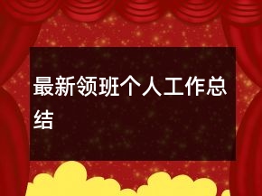 最新領(lǐng)班個(gè)人工作總結(jié)