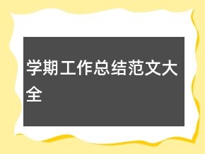 學(xué)期工作總結(jié)范文大全