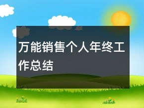 萬能銷售個人年終工作總結(jié)
