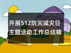 開(kāi)展512防災(zāi)減災(zāi)日主題活動(dòng)工作總結(jié)精選最新