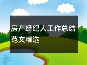 房產(chǎn)經(jīng)紀人工作總結范文精選